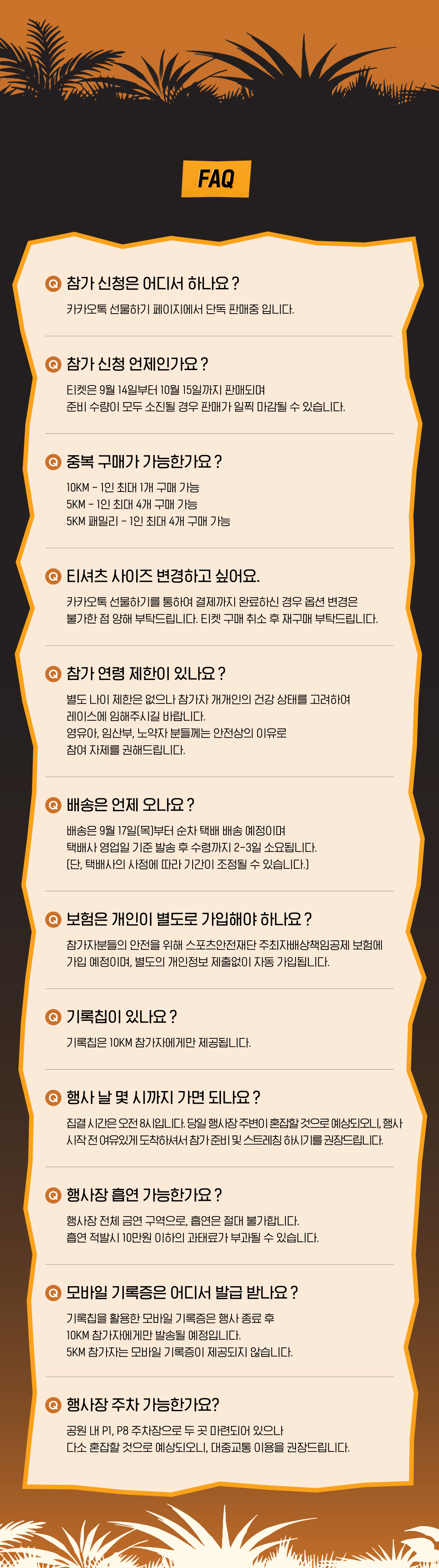 자주 묻는 질문: 참가 신청, 신청 기간, 구매, 티셔츠, 참가 연령, 배송, 환불, 기록칩, 행사 변경, 음식물, 모바일 기록증, 현장 추가 신청 안내.