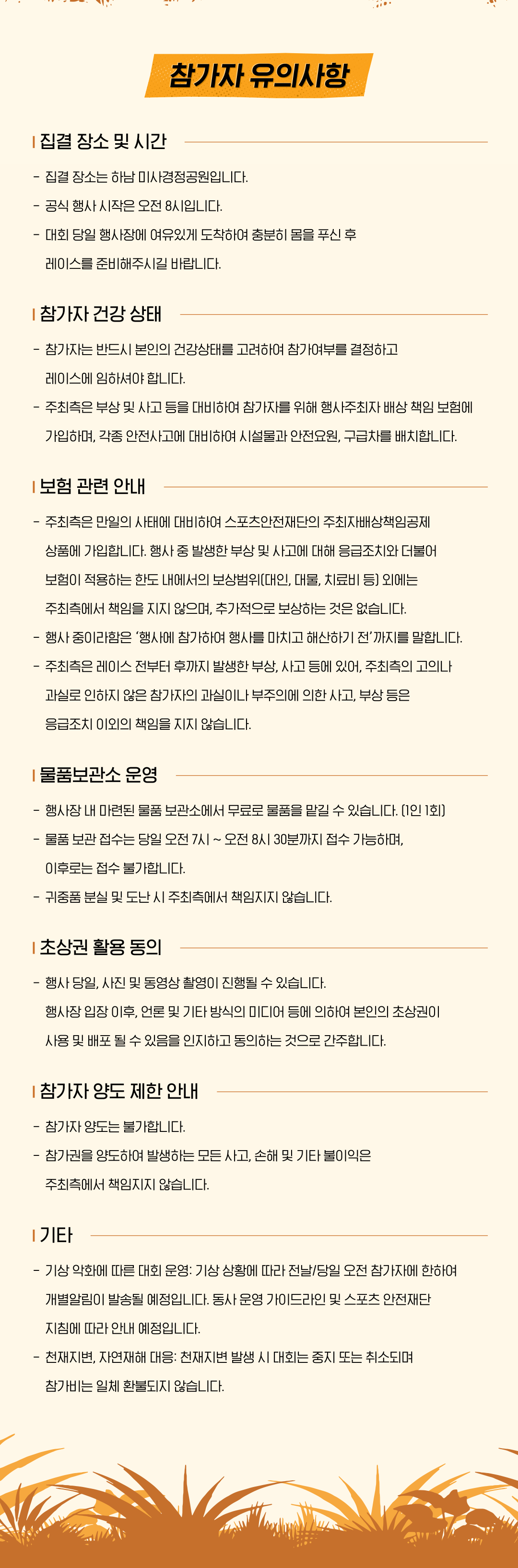 참가자 유의사항: 집결 장소 및 시간, 참가자 건강 상태, 보험, 물품보관소, 초상권 활용 동의, 참가자 양도 제한 및 기타 안내.